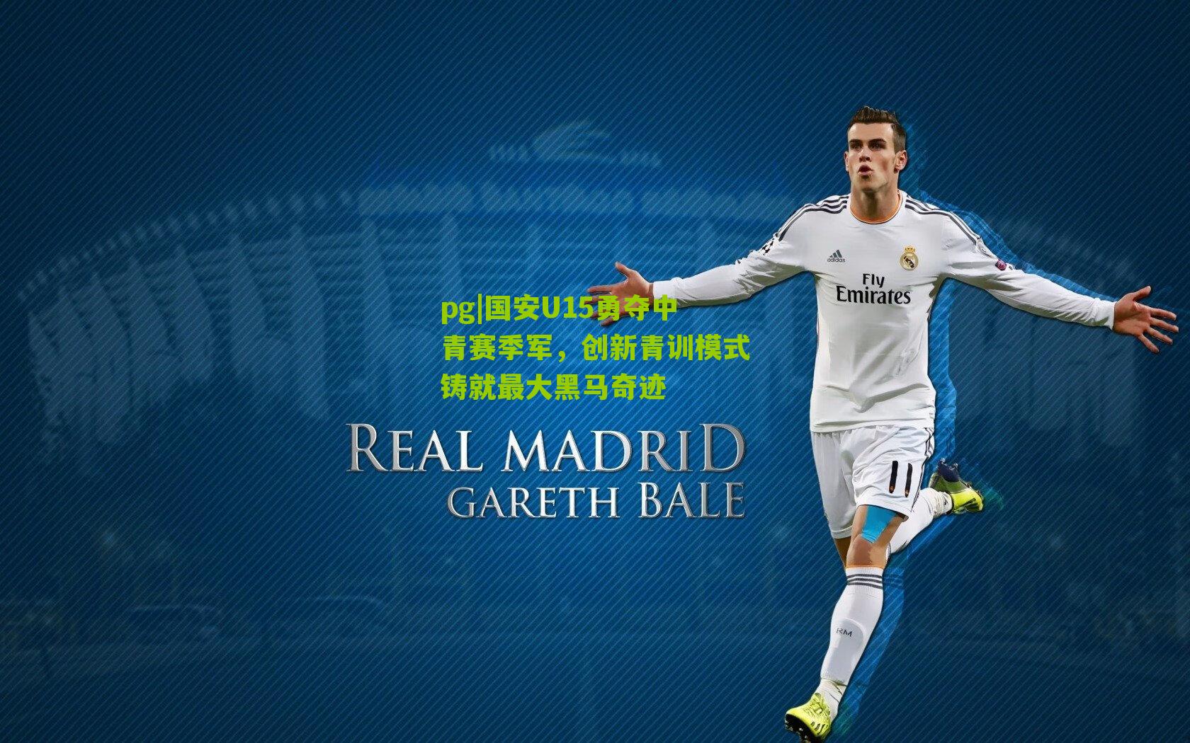 国安U15勇夺中青赛季军,创新青训模式铸就最大黑马奇迹