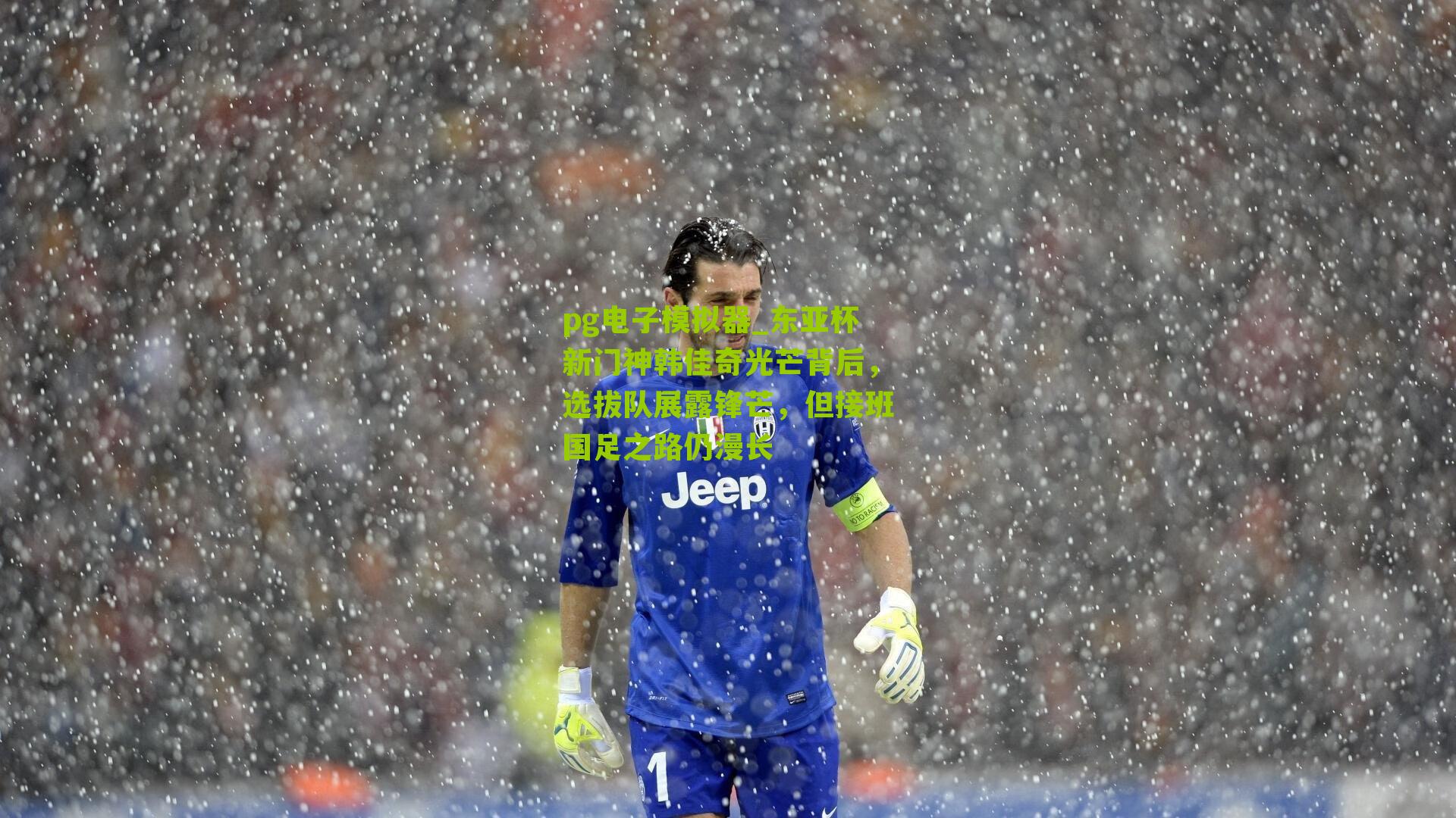 东亚杯新门神韩佳奇光芒背后，选拔队展露锋芒，但接班国足之路仍漫长