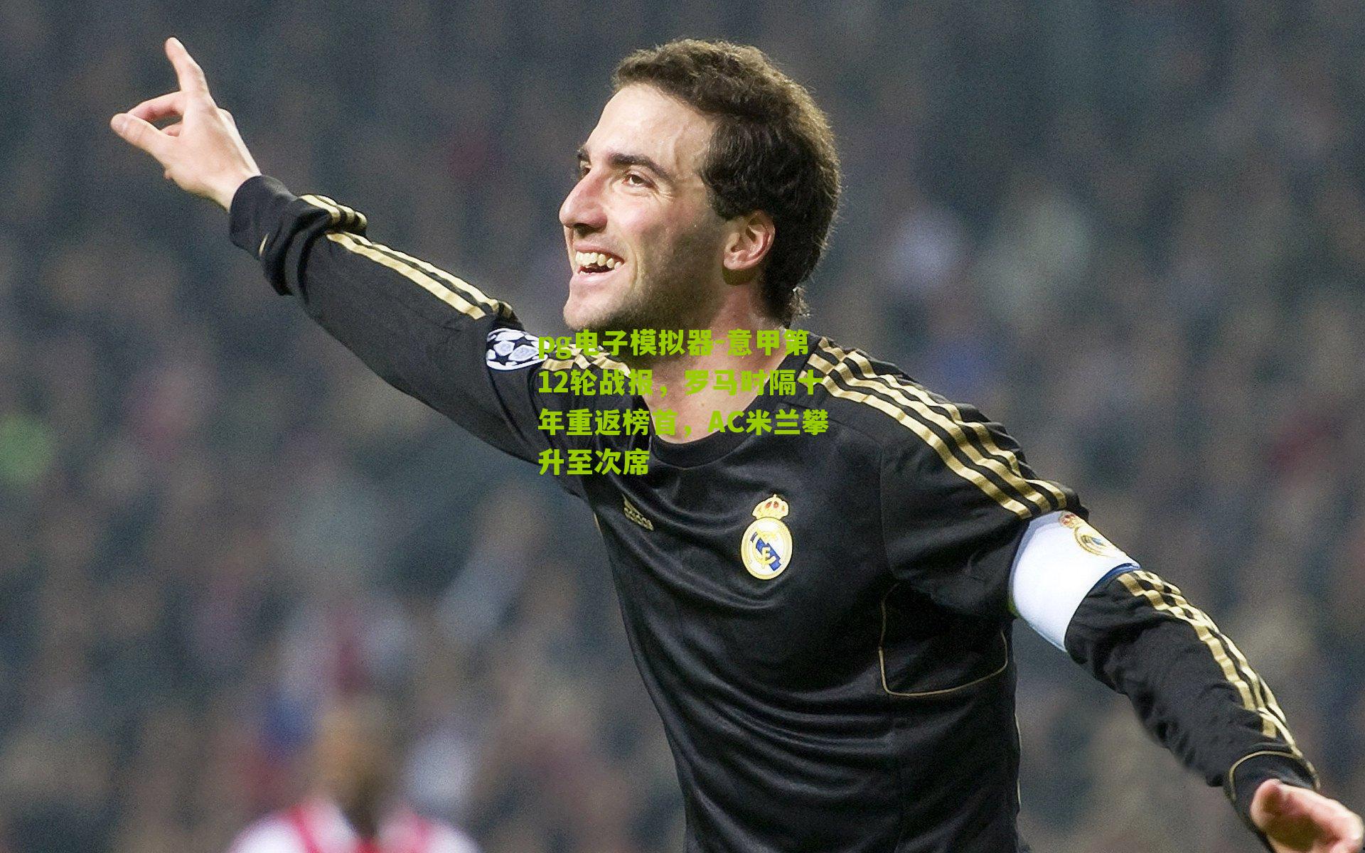 pg电子模拟器-意甲第12轮战报，罗马时隔十年重返榜首，AC米兰攀升至次席