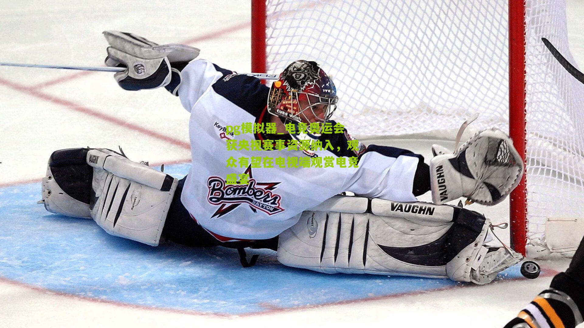 pg模拟器_电竞奥运会获央视赛事资源纳入，观众有望在电视端观赏电竞盛宴