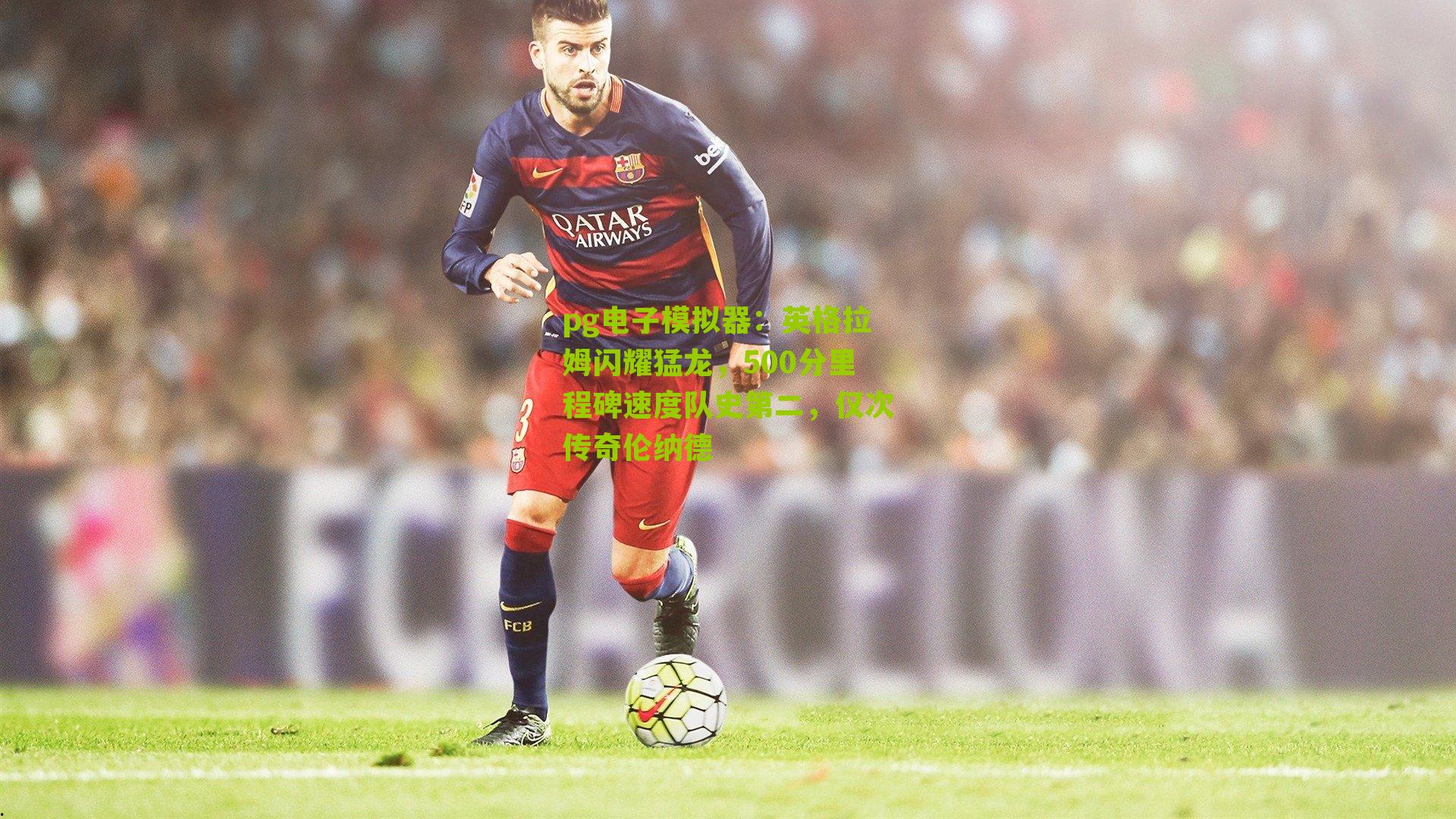 英格拉姆闪耀猛龙，500分里程碑速度队史第二，仅次传奇伦纳德