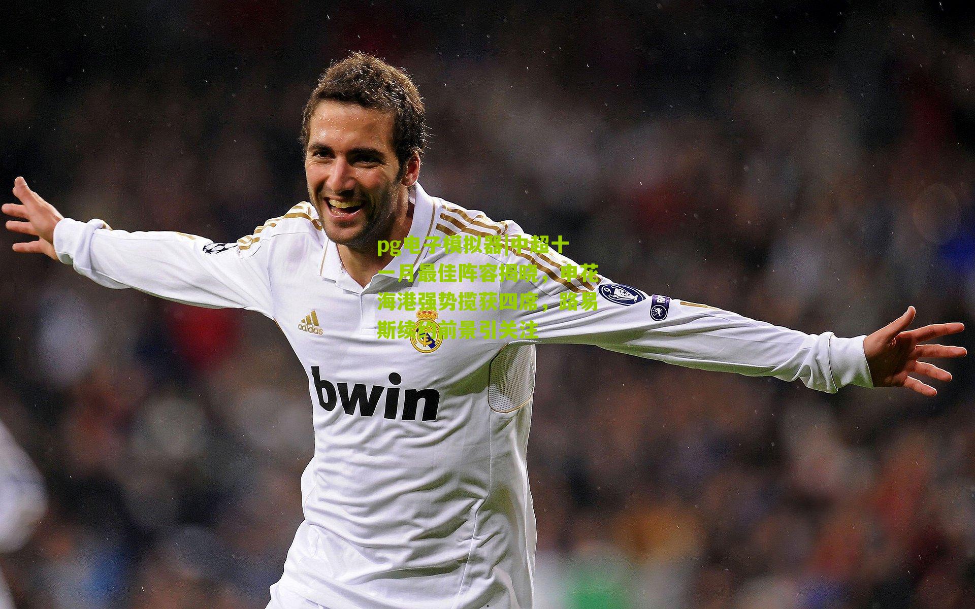 pg电子模拟器|中超十一月最佳阵容揭晓，申花海港强势揽获四席，路易斯续约前景引关注