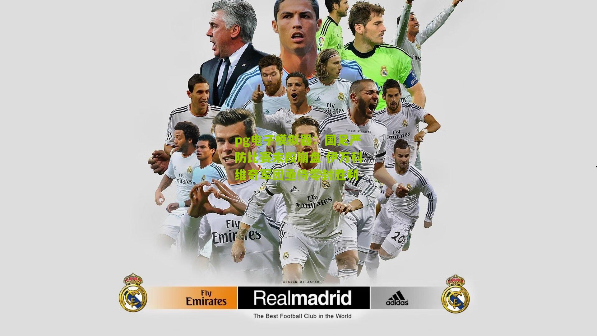 pg电子模拟器：国足严防比赛末段崩盘 伊万科维奇军团亟待零封胜利