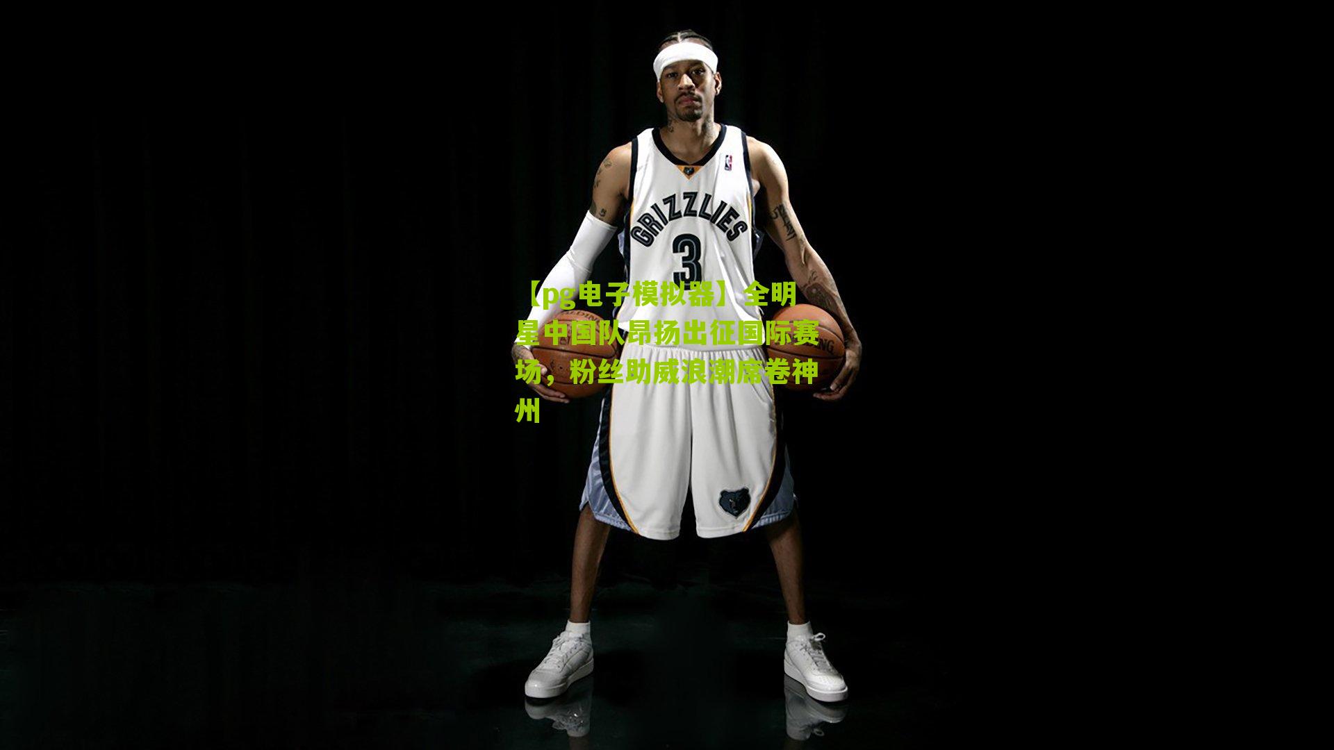 【pg电子模拟器】全明星中国队昂扬出征国际赛场，粉丝助威浪潮席卷神州