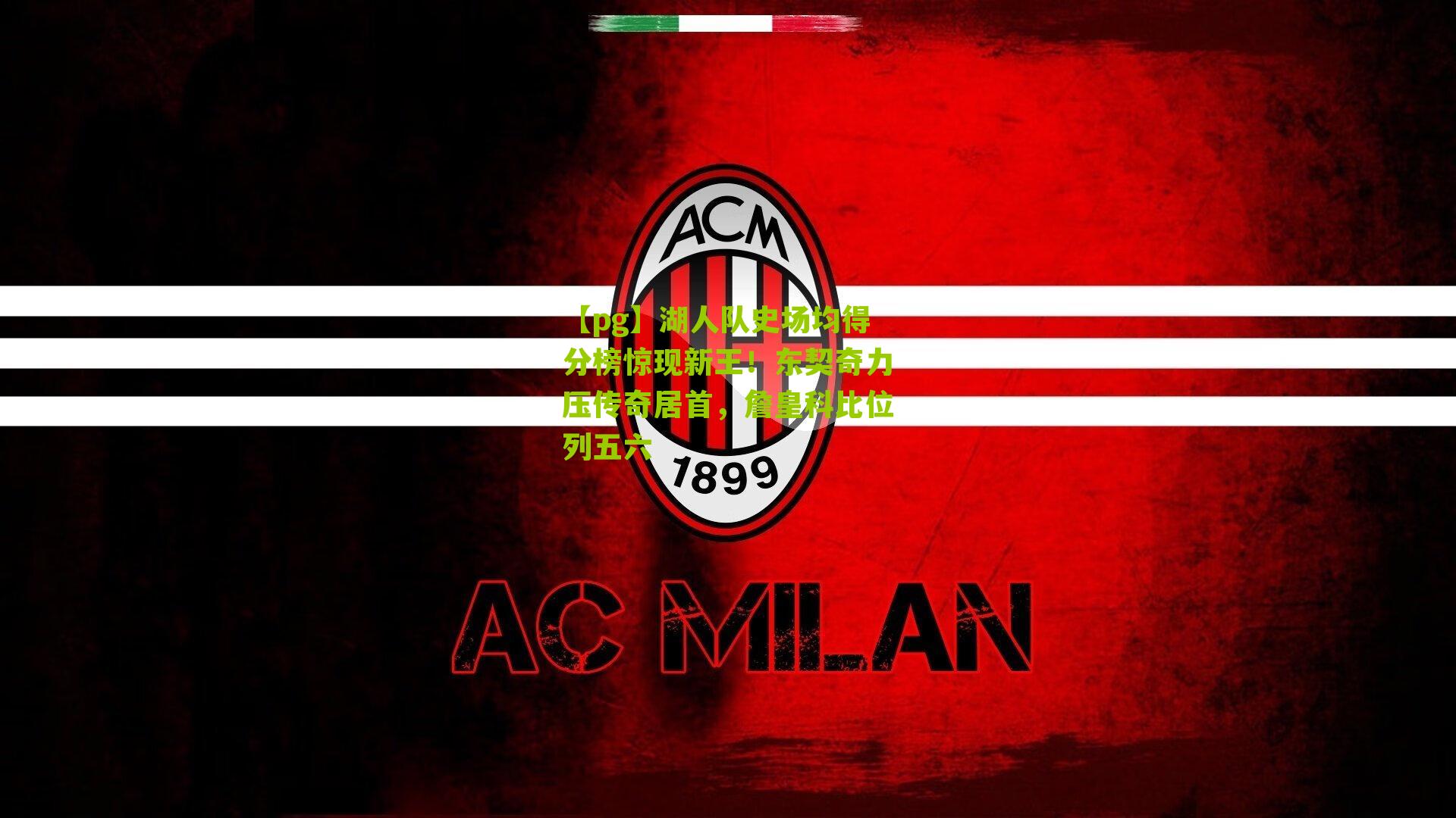 【pg】湖人队史场均得分榜惊现新王！东契奇力压传奇居首，詹皇科比位列五六