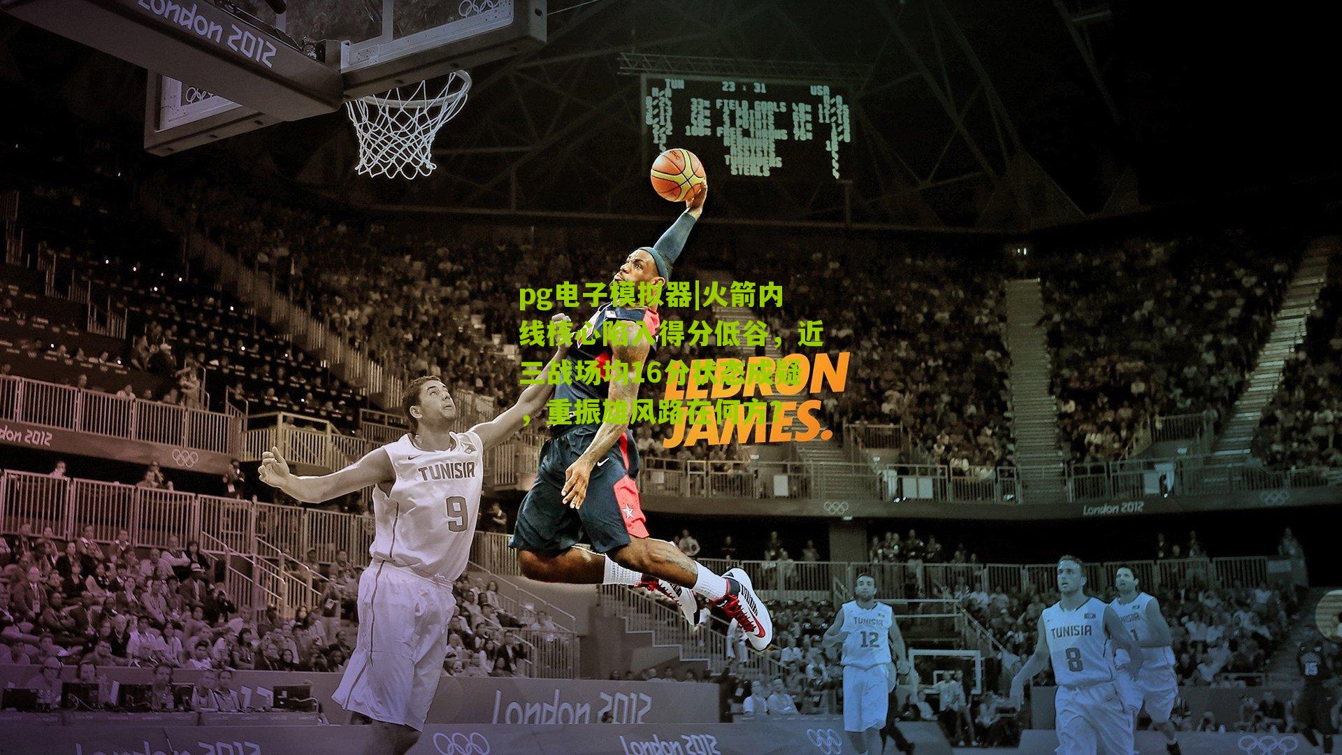 pg电子模拟器|火箭内线核心陷入得分低谷，近三战场均16分状态成疑，重振雄风路在何方？