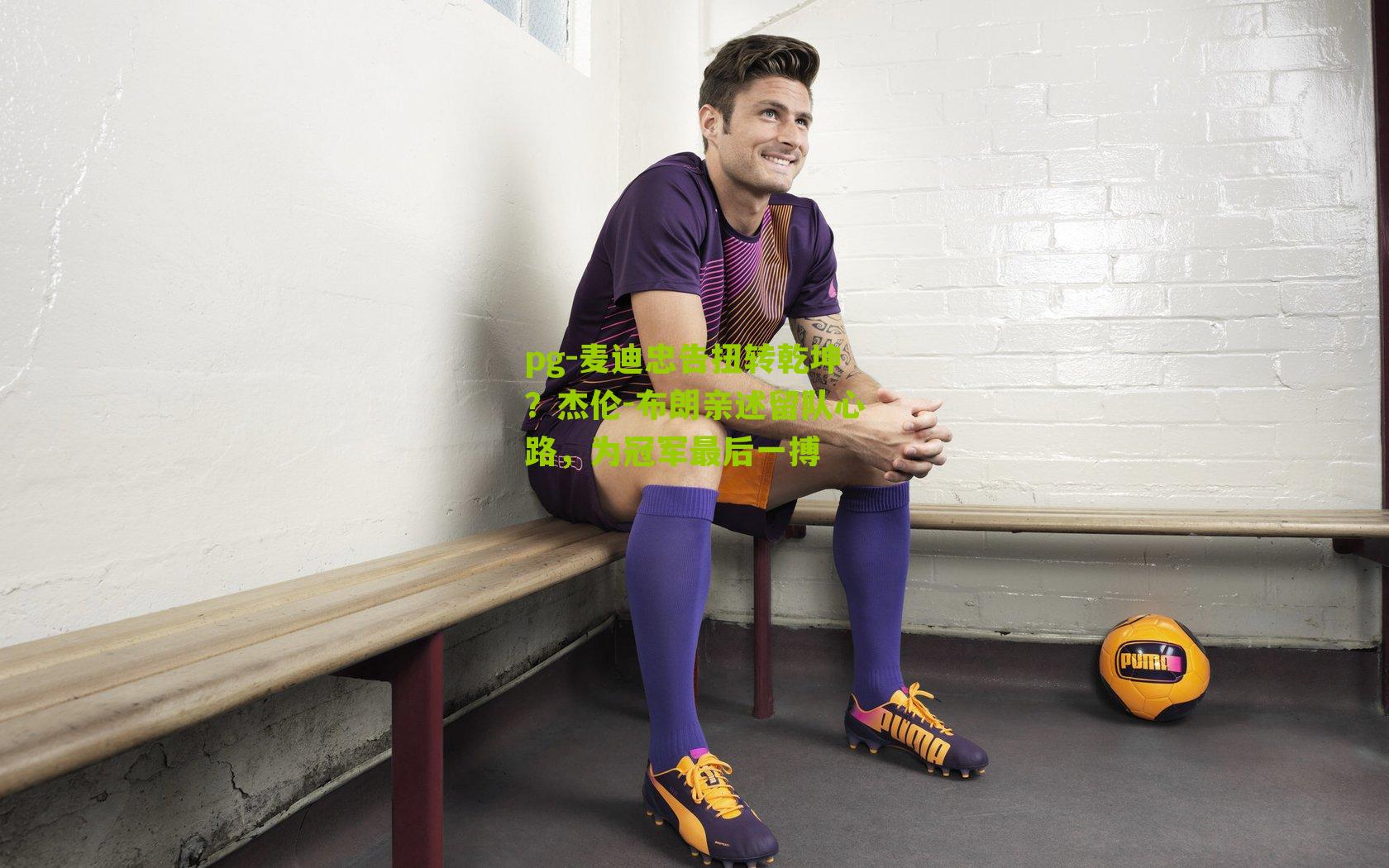 麦迪忠告扭转乾坤？杰伦-布朗亲述留队心路，为冠军最后一搏