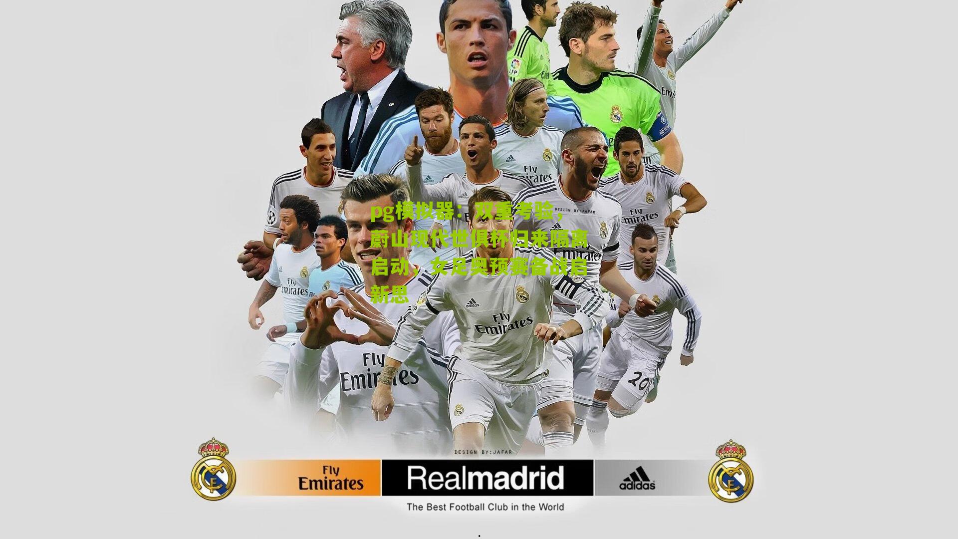 pg模拟器：双重考验，蔚山现代世俱杯归来隔离启动，女足奥预赛备战启新思