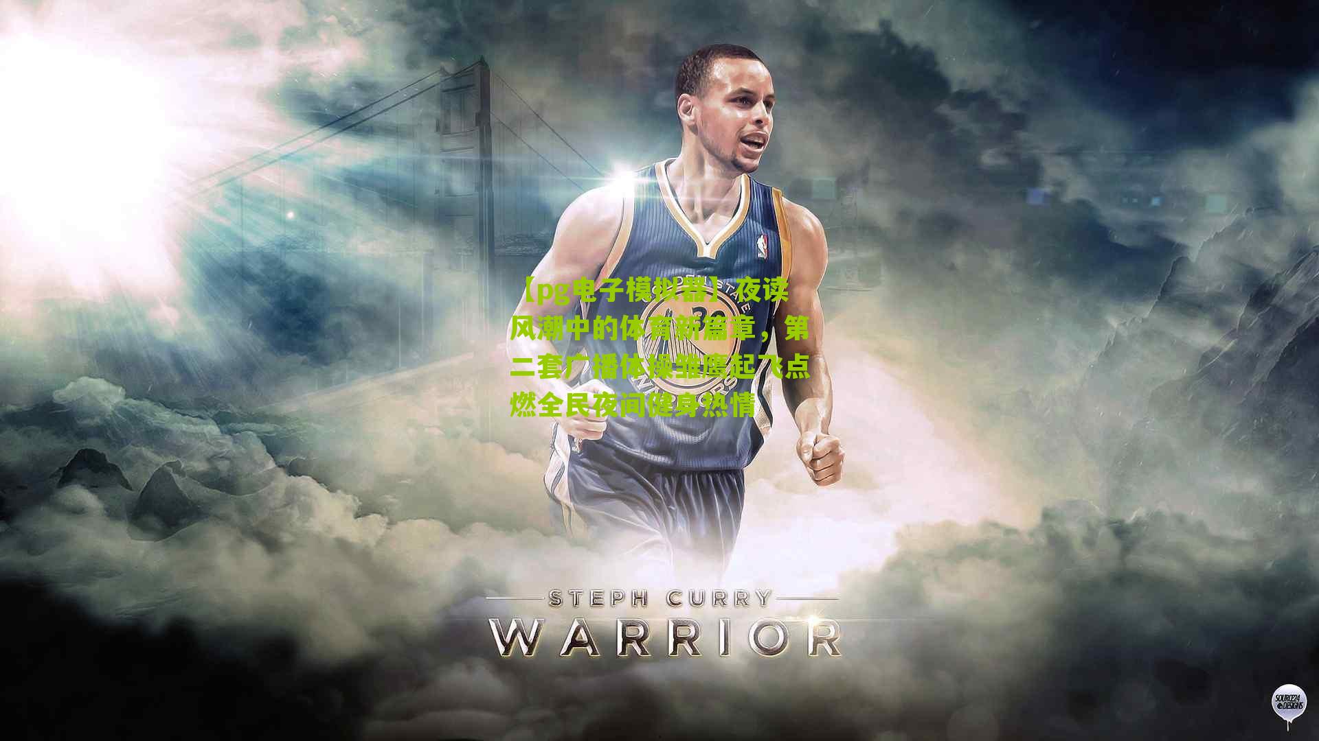 【pg电子模拟器】夜读风潮中的体育新篇章，第二套广播体操雏鹰起飞点燃全民夜间健身热情