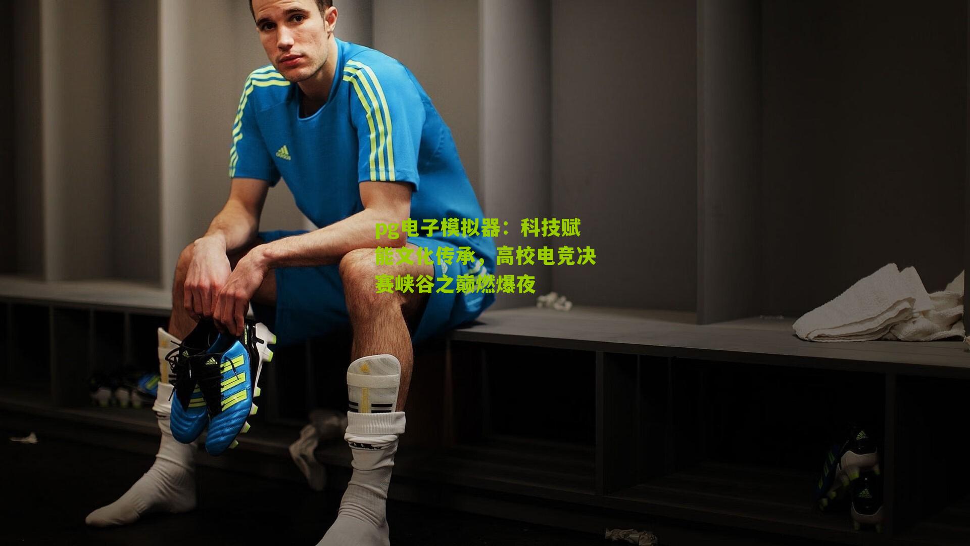 pg电子模拟器：科技赋能文化传承，高校电竞决赛峡谷之巅燃爆夜