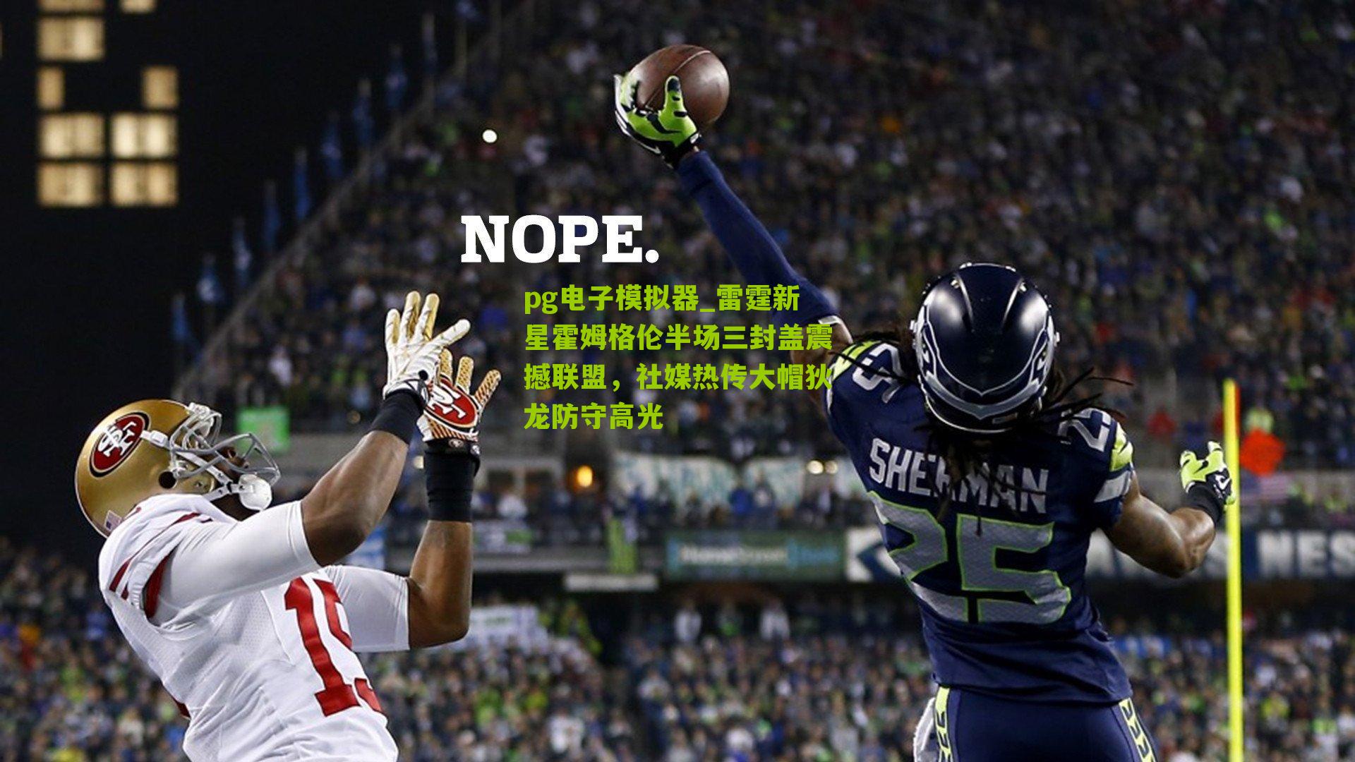 pg电子模拟器_雷霆新星霍姆格伦半场三封盖震撼联盟，社媒热传大帽狄龙防守高光