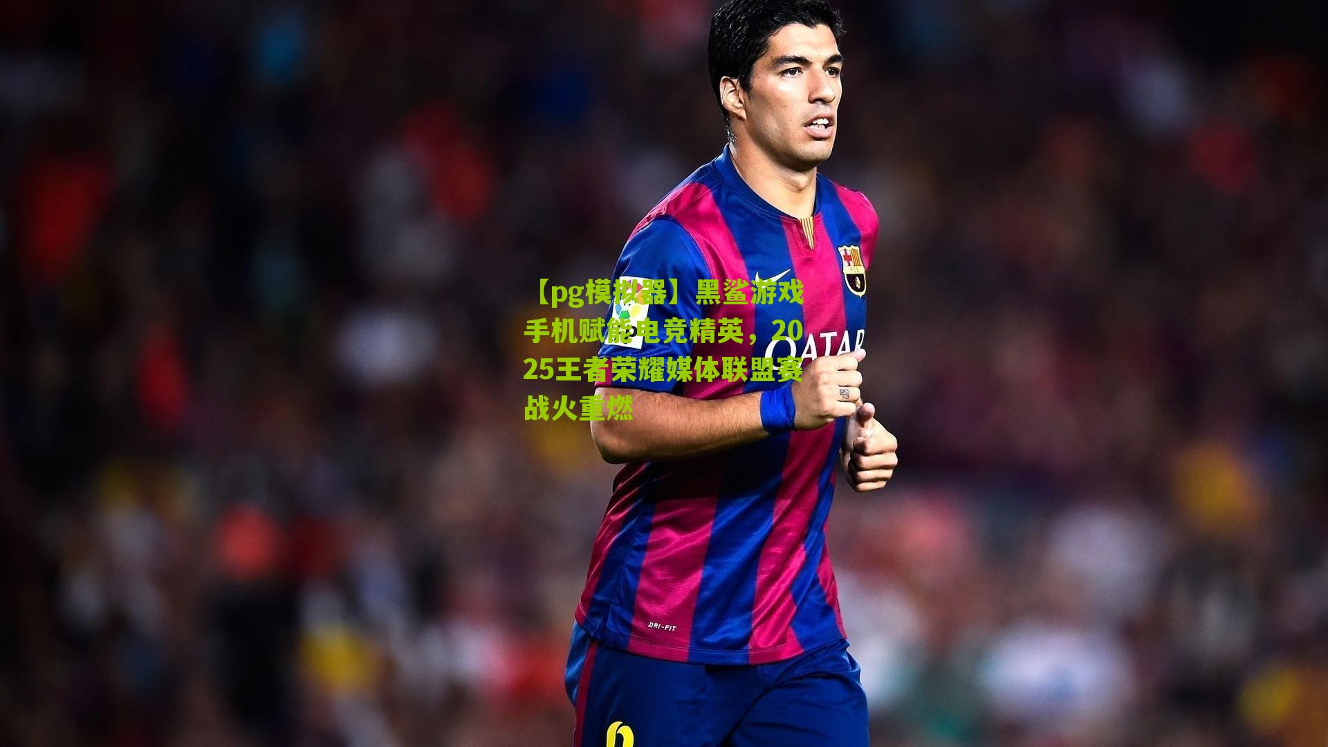 【pg模拟器】黑鲨游戏手机赋能电竞精英，2025王者荣耀媒体联盟赛战火重燃