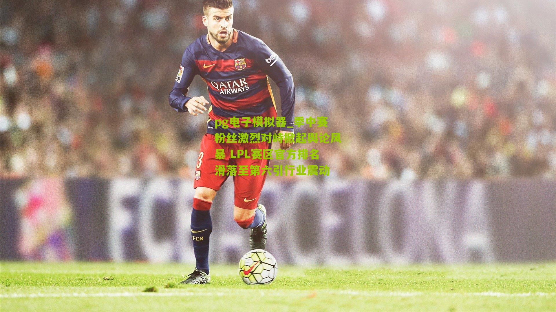 季中赛粉丝激烈对峙掀起舆论风暴 LPL赛区官方排名滑落至第六引行业震动