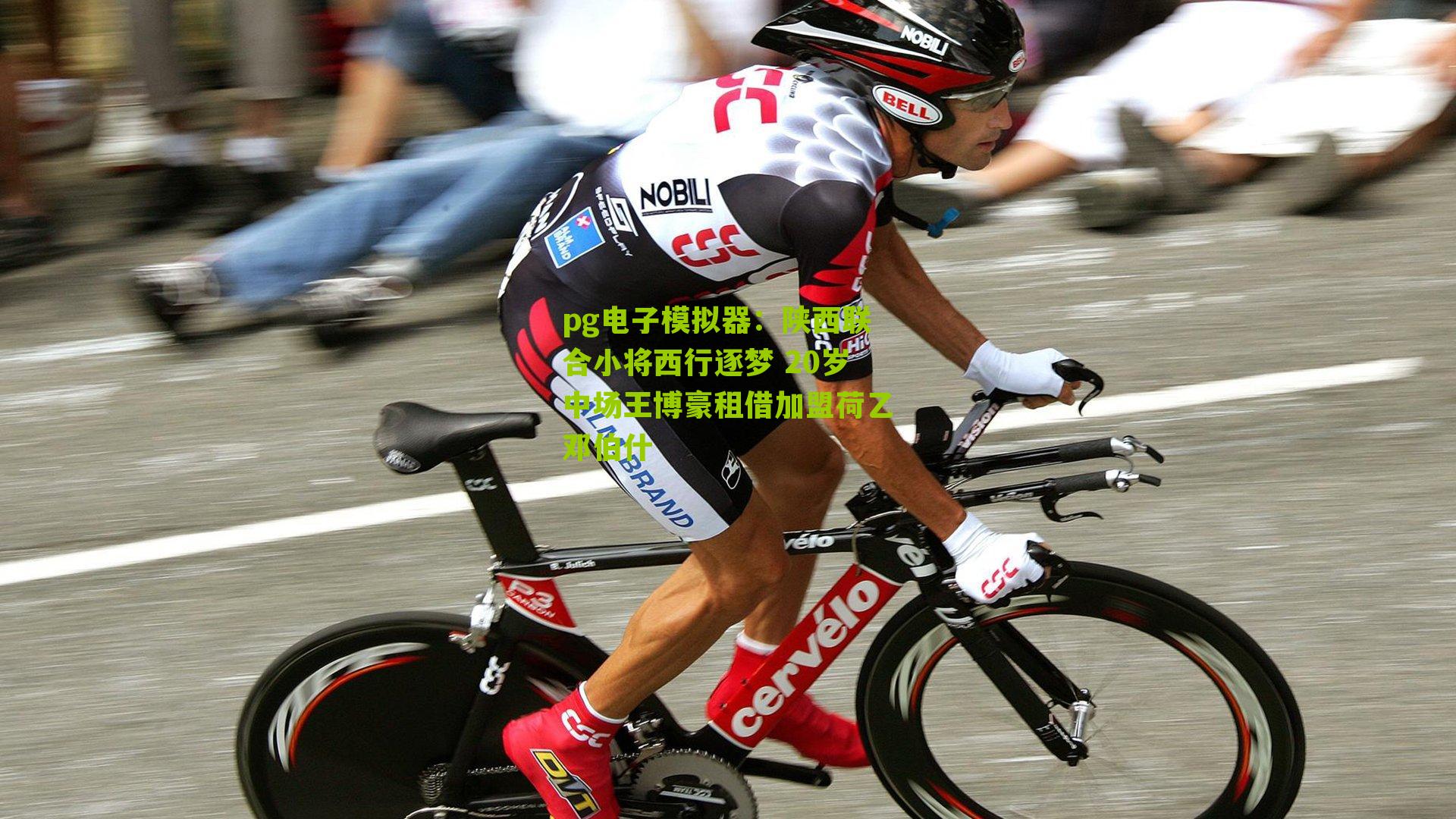 陕西联合小将西行逐梦 20岁中场王博豪租借加盟荷乙邓伯什