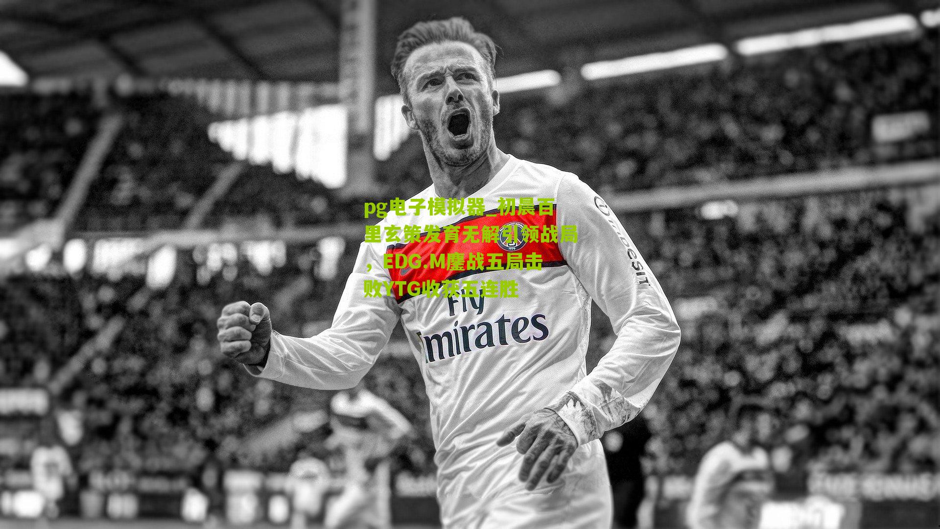 pg电子模拟器_初晨百里玄策发育无解引领战局，EDG.M鏖战五局击败YTG收获五连胜