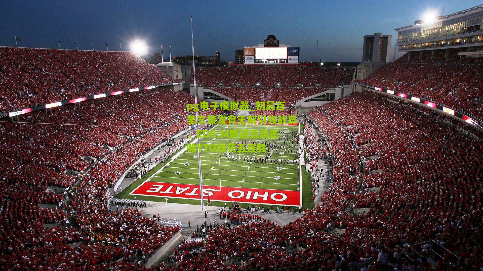 初晨百里玄策发育无解引领战局，EDG.M鏖战五局击败YTG收获五连胜