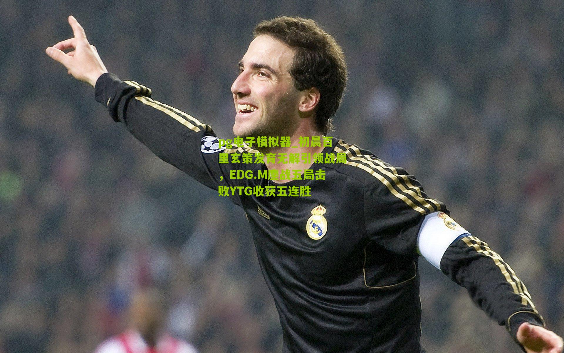 初晨百里玄策发育无解引领战局，EDG.M鏖战五局击败YTG收获五连胜