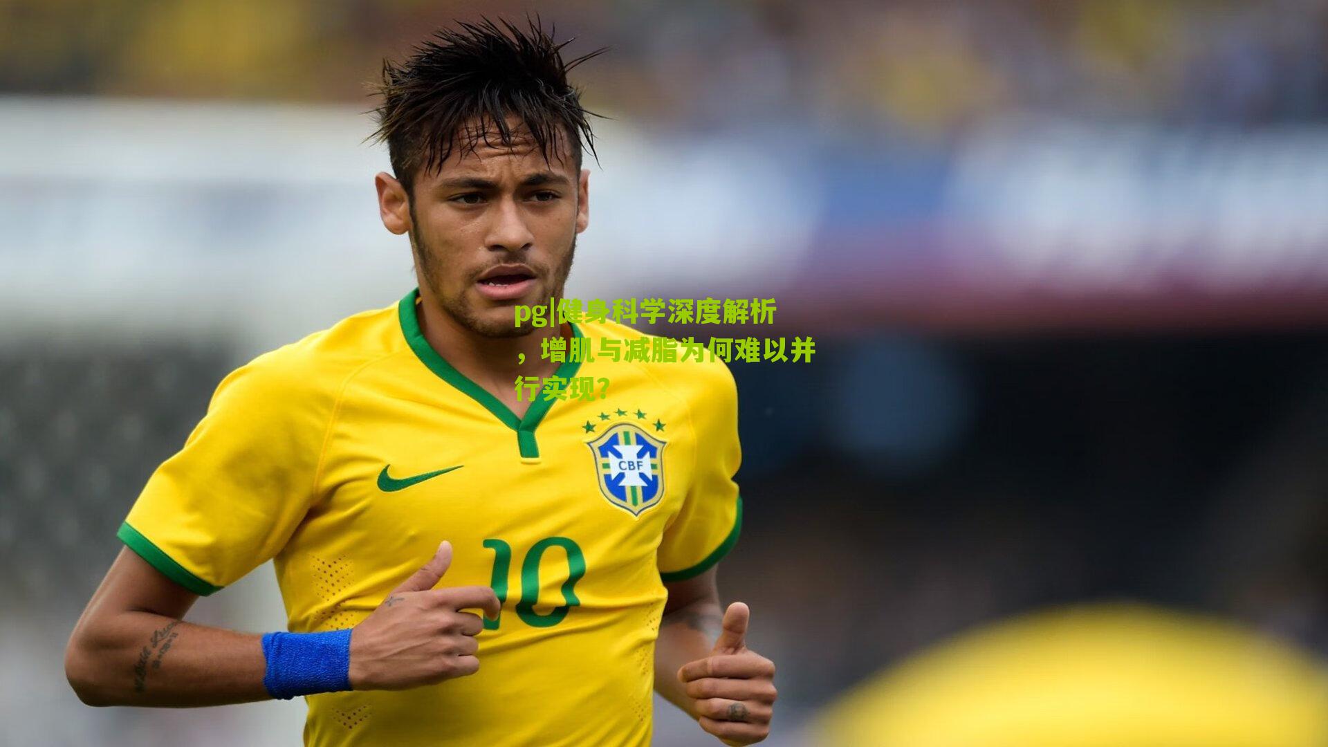 pg|健身科学深度解析，增肌与减脂为何难以并行实现？