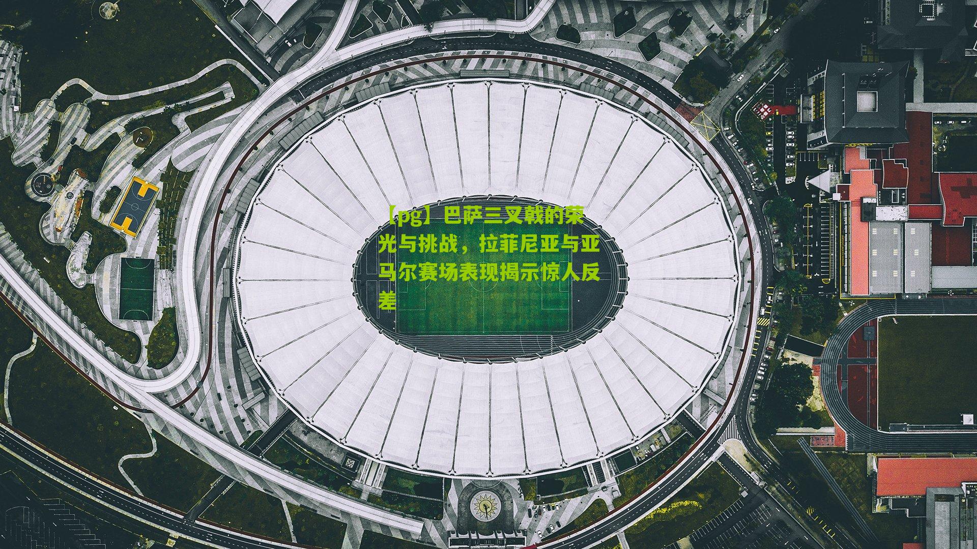 巴萨三叉戟的荣光与挑战，拉菲尼亚与亚马尔赛场表现揭示惊人反差