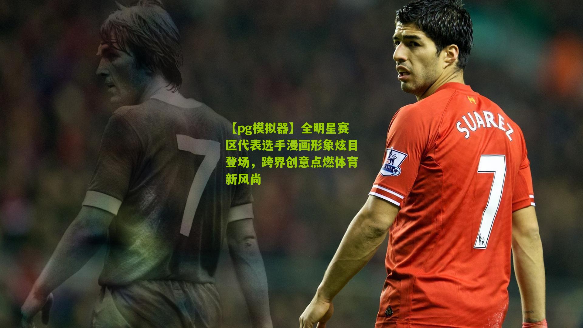 【pg模拟器】全明星赛区代表选手漫画形象炫目登场，跨界创意点燃体育新风尚
