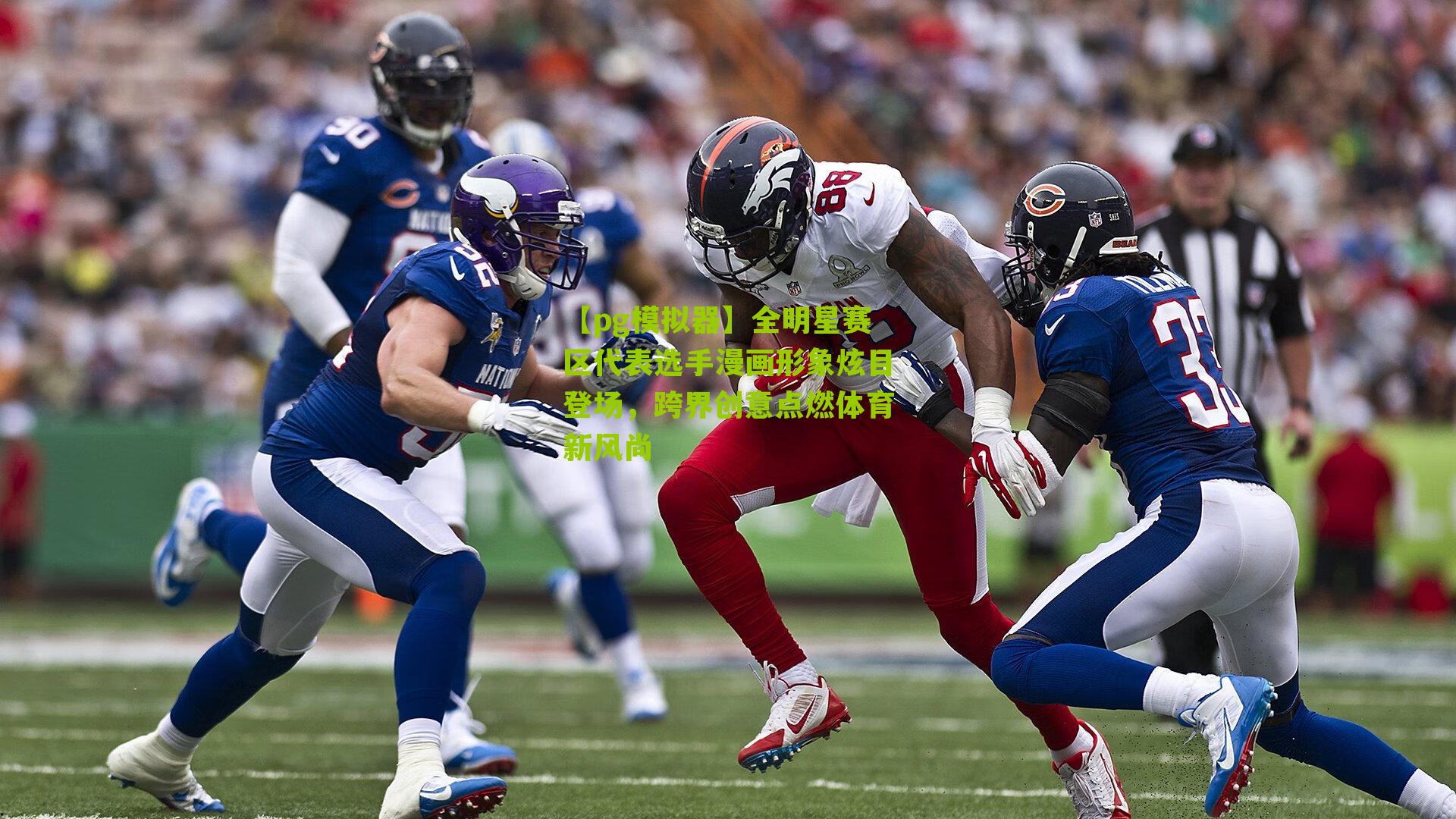 全明星赛区代表选手漫画形象炫目登场，跨界创意点燃体育新风尚