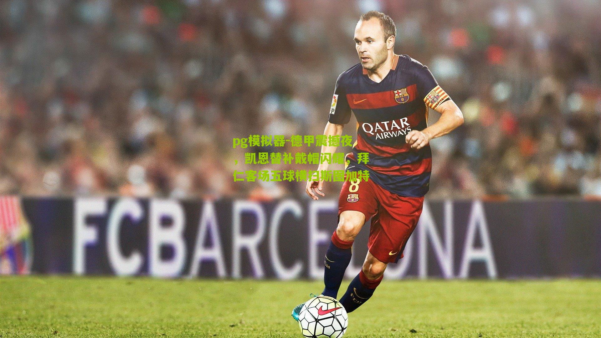 pg模拟器-德甲震撼夜，凯恩替补戴帽闪耀，拜仁客场五球横扫斯图加特