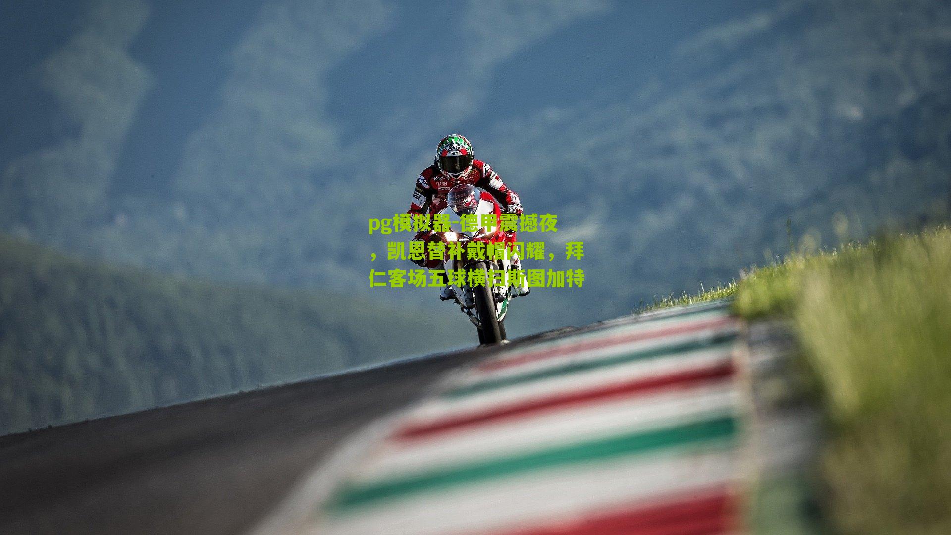 德甲震撼夜，凯恩替补戴帽闪耀，拜仁客场五球横扫斯图加特