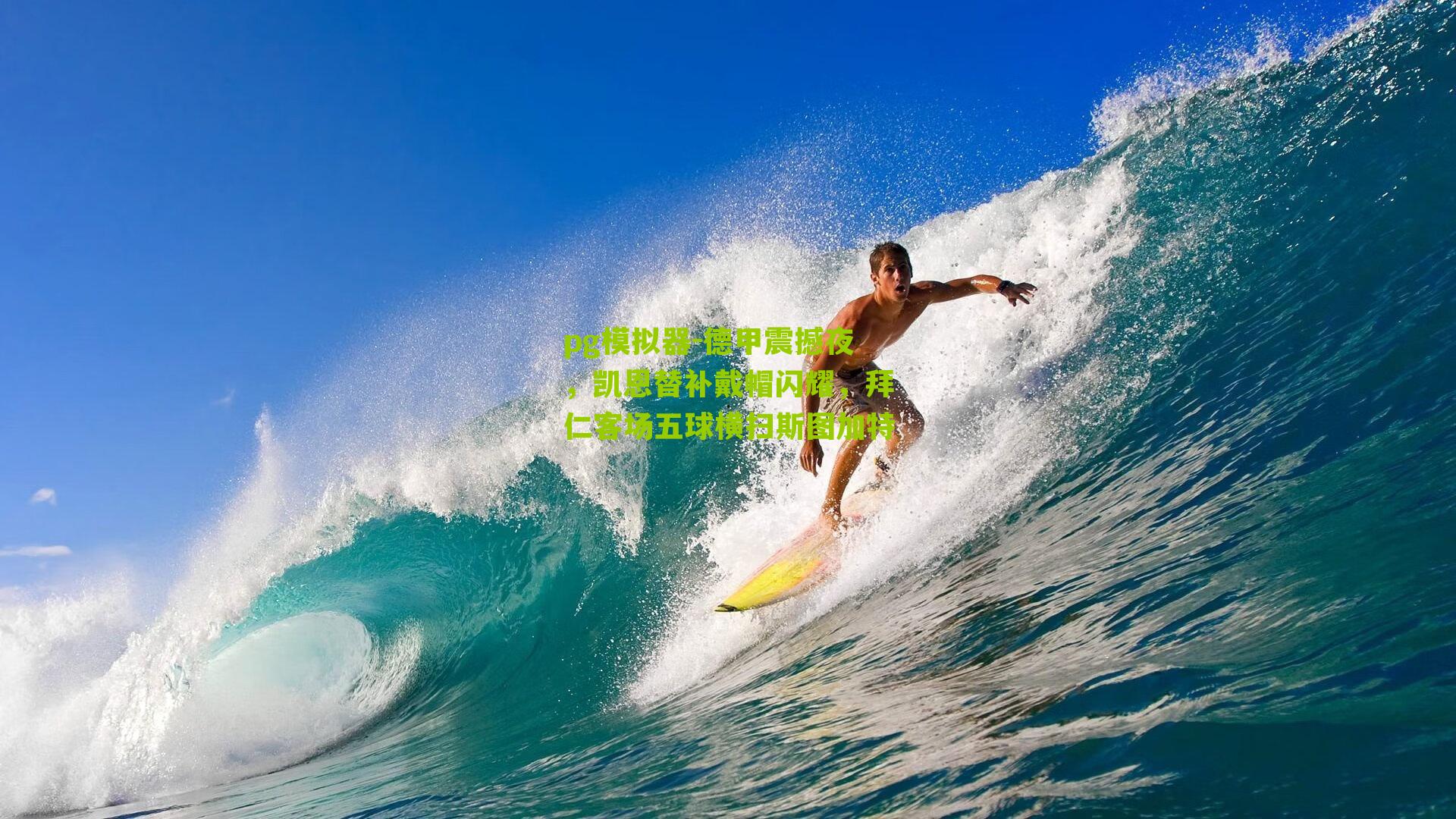 德甲震撼夜，凯恩替补戴帽闪耀，拜仁客场五球横扫斯图加特