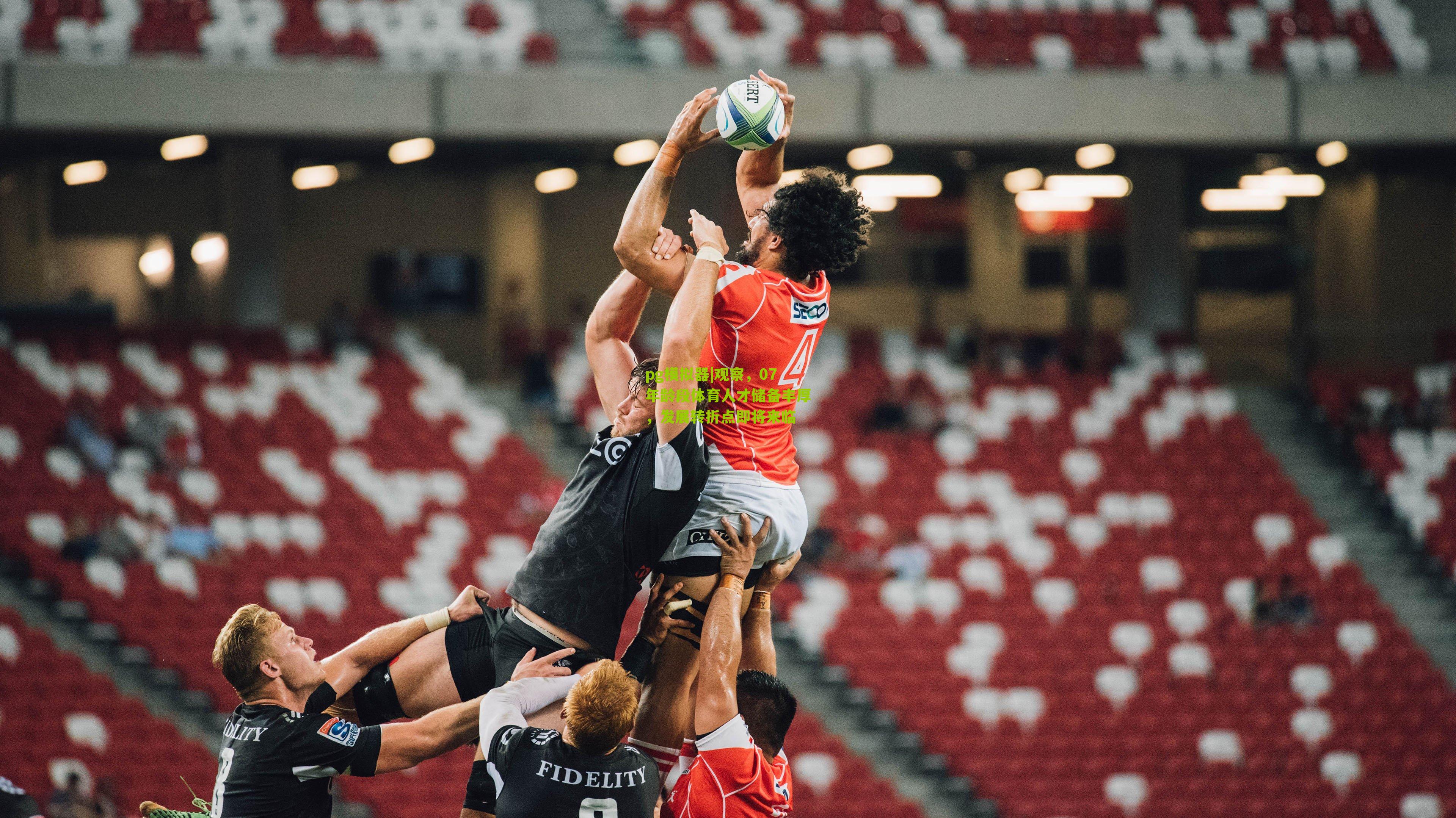 观察，07年龄段体育人才储备丰厚，发展转折点即将来临