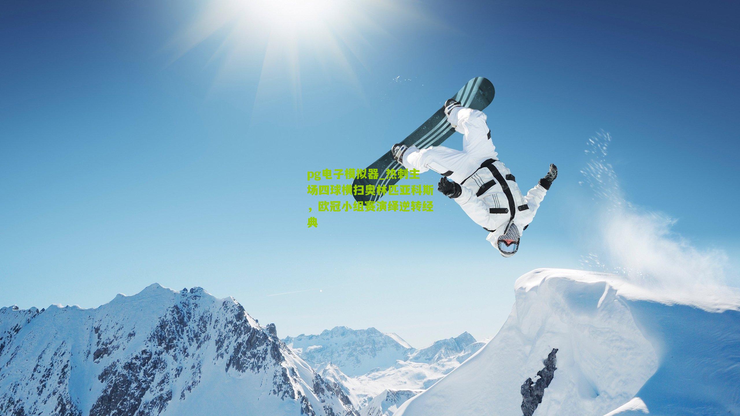 热刺主场四球横扫奥林匹亚科斯，欧冠小组赛演绎逆转经典