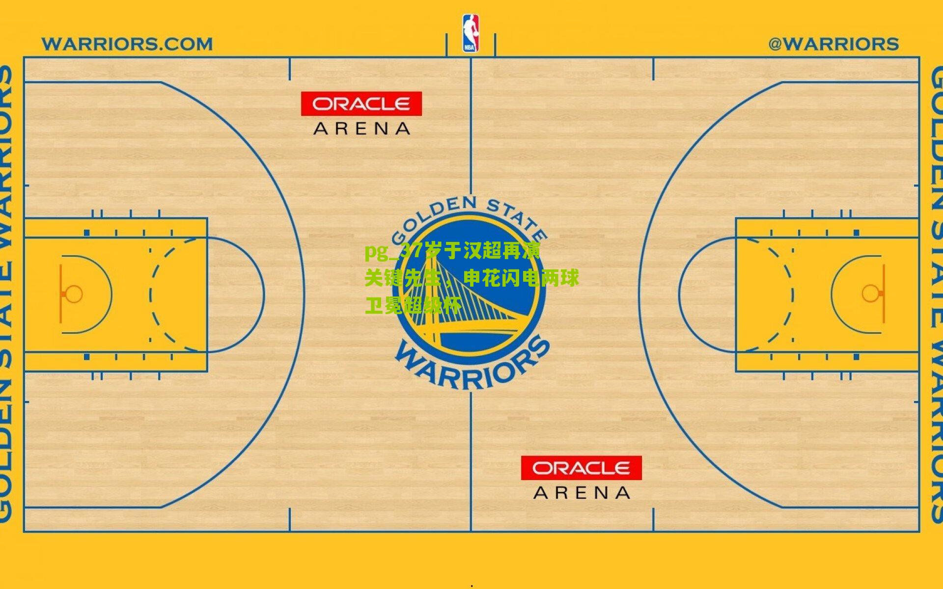 pg_37岁于汉超再演关键先生，申花闪电两球卫冕超级杯